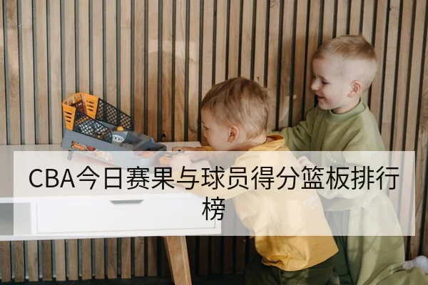 CBA今日赛果与球员得分篮板排行榜