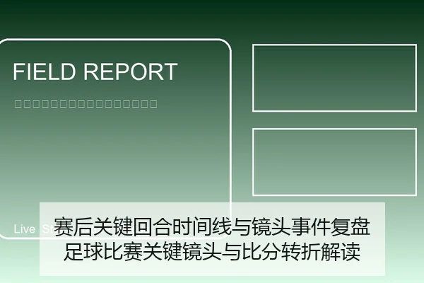赛后关键回合时间线与镜头事件复盘 足球比赛关键镜头与比分转折解读