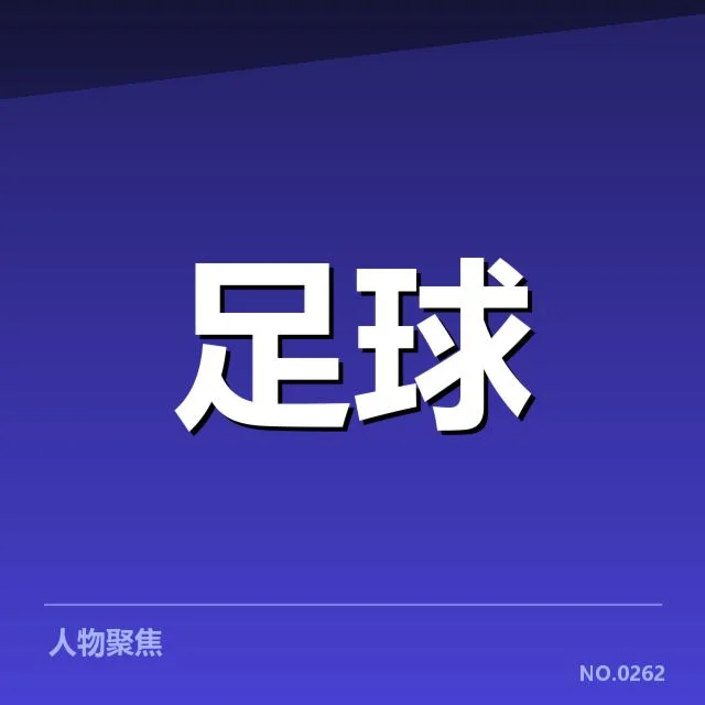 中国队已确认参赛阵容与赛程安排