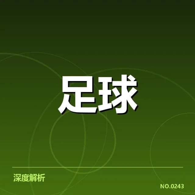 世俱杯青训建设：中国足球青少年培养成效几何