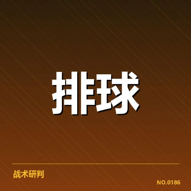 福建女排技术统计:球队表现稳定性存疑问