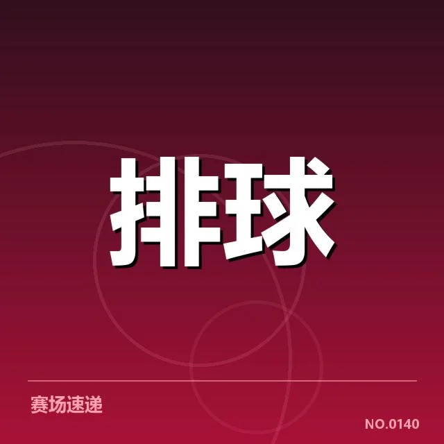 球队关键技术数据及确认名单