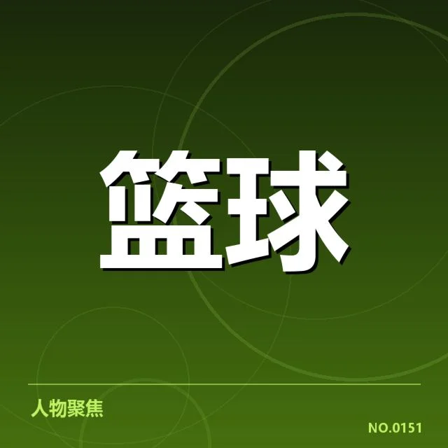 已确认的转会及赛程安排情况