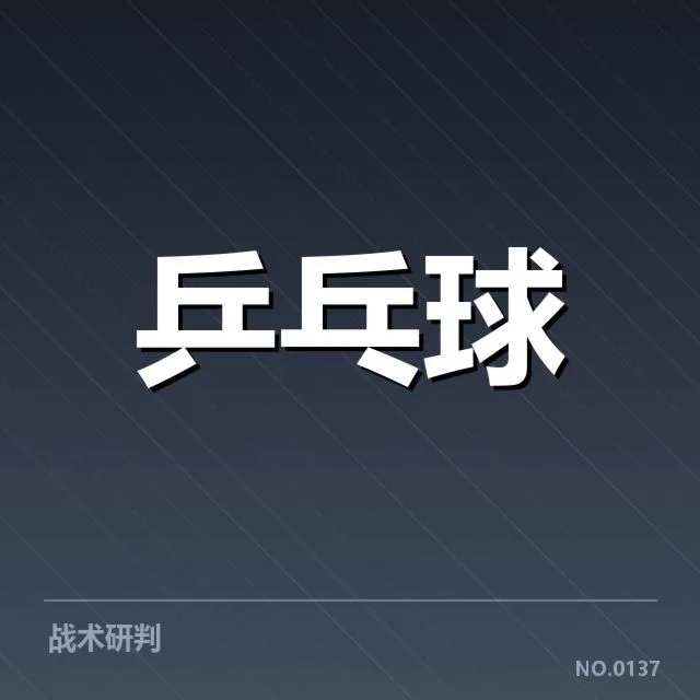 世乒赛男单决赛:比分走势透露比赛激烈程度