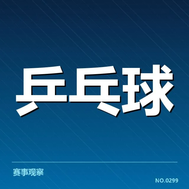 已确认的男单决赛比分与赛程安排