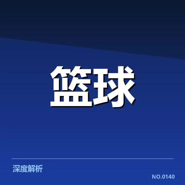姚明复健新方案：复出时间是否成悬念