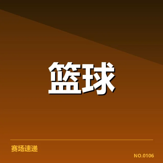 姚明复健确认的具体数据公布
