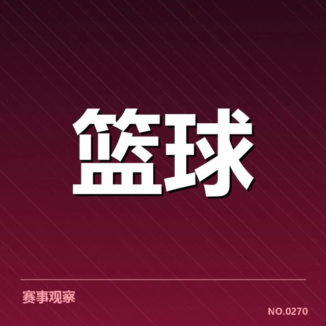 篮球联赛排名动态：球队战绩变动因何