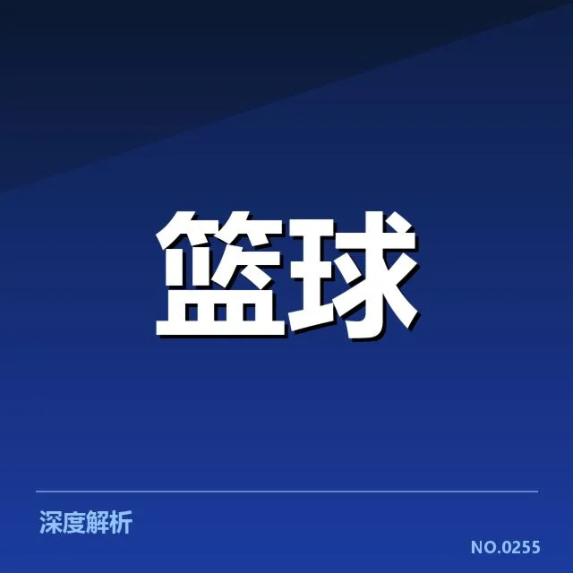 男篮亚洲杯教练布阵：球队战术选择存何疑问